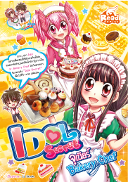 Idol Secret : จูเนียร์ Bakery Chef