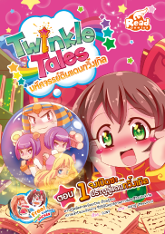 Twinkle Tales : ตอน1 จงเปิดซะประตูสู่ดินแดนทวิ้งเกิล