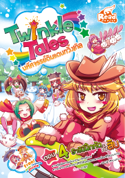Twinkle Tales : ตอน4 ราชินีทั้งสิบ