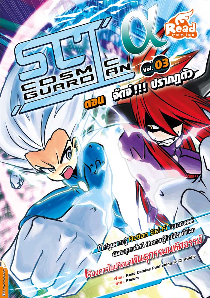 SCI α Cosmic Guardian Vol.3 ตอน จัดจ์!!! ปรากฏตัว