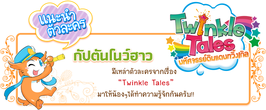 twinkle-tales
